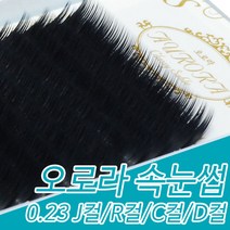 아이래쉬몰 오로라 속눈썹 블랙 0.23 J컬 R컬 C컬 D컬 7mm~15mm, 1개, R컬 13mm