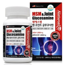 MSM joint 글루코사민 콘드로이친 상어연골 초록잎홍합 피쉬 콜라겐 무릎 관절 연골 영양제 엠에스엠 미국직수입, 60정, 1800mg