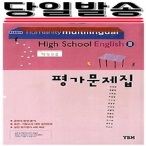 2019년 당일발송) YBM 와이비엠 고등학교 고등 영어 2 평가문제집 (신정현 교과서편) - 고2~3용