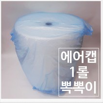 에이치이바이오 포장 에어캡 50cm x 50m 1롤 외 에어캡 봉투 2종 대용량 롤단위 판매 에이치이바이오 에폭시 TRC ROLL
