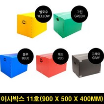리빙홈데코 이삿짐 이사 박스 11호 이사짐 플라스틱 포장 상자 이사용, 옐로우, 1개