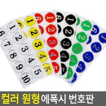 골든트리 아트사인 칼라 원형 에폭시 번호판 10단위 락카 탈의실 목욕탕 식당 번호판, 파랑 21-30번 1세트