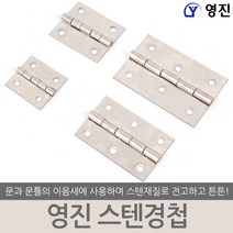 영진 스텐경첩 경첩 정첩 힌지 댐퍼 장롱 장농 씽크 장식장 싱크대 코너 옷장 붙박이장 책상 서랍 가구, 영진 스텐경첩 2.5인치