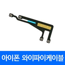 [폰팔아] 아이폰 부품 와이파이케이블, 아이폰6s와이파이케이블, 1개