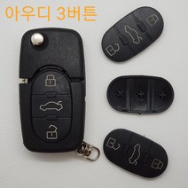 아우디 분리형 폴딩키 DIY 케이스, 아우디 분리형(기판없음)