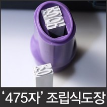 이안 475자 조립식 만능도장 5종서체 선택형, 굴림체