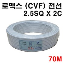 로멕스 CVF 2.5SQ X 2C ( 1롤 70M ), 1개