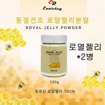 에너데이 로열젤리 데센산 로얄젤리 로얄제리 분말 가루 로열렉틴 로얄제리 동결건조 호주 파우더 2병, 120g