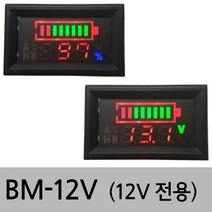 KMC 12V 전용배터리게지지볼트미터 볼트게이지 매립형 사각