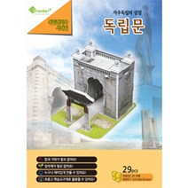 핸디몰 3D입체퍼즐(56종모음)3D입체모형 뜯어만들기, 독립문, 29피스