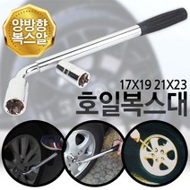 호일복스대 17x19 21x23 복스대 호일복스 타이어렌치 복스렌치 렌치 복스 복스알 타이어 자동차 튜닝 정비