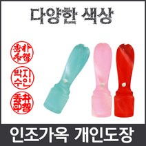 이안 옥도장 느낌의 다양하고 예쁜컬러 아담한 사이즈 개인도장 인감도장, 분홍/- 한문 초서체