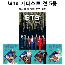 [다산어린이] Who 아티스트 김연아 / 백남준 / BTS / 정명훈 / 강수진 (전5권) - 문구세트증정 신간 방탄소년탄 BTS 포함