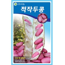갑조네 열매 채소류 씨앗 모음, 적작두콩(씨앗), 1개