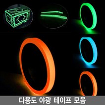 야광 테이프 모음 축광 안전 비상대피 안전표시, 1개