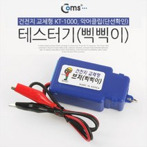 [AAX_1800504] T6807 Coms 테스터기(삑삑이). 건전지 교체형 KT-1000. 악어클립(단선확인) 랜케이블테스터 네트워크공사 랜테스터기 공업용테스터기 전원테스터기
