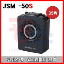기가폰 JSM-50S 기가폰S 35와트 유선 마이크