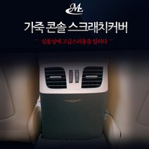 MLC 가죽 스크래치 방지커버 제네시스DH G80(더올뉴G80 호환불가), 4.콘솔스크래치커버(1장 구성)
