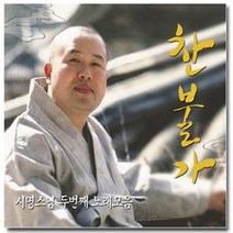 2CD_시명스님-찬불가(두번째노래모음)/총32곡/탄생하심/부처님오신날/연등/사바교주찬/고마우신부처님/님의빛/님이시여/사은품CD증정