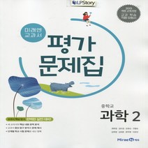 (선물) 2023년 미래엔 중학교 중학 과학 2 평가문제집 중등 (김성진 교과서편) 2학년, 과학영역