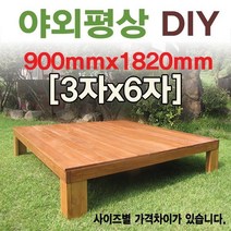 야외 조립식 천연원목평상/한정할인판매, 5x5자 1500mm무도색(세일중)