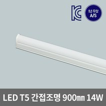은광전기조명 LED T5 간접 조명 슬림 등 900 14W 2핀 3핀, 2핀 주광색(백색)