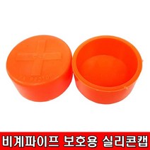 철모아 비계파이프 아시바 보호용 실리콘캡 48mm, 1개