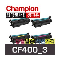 챔피온 HP재생토너 CF400A CF401A CF402A CF403A 4색 토너, CF400A 검정, 1개