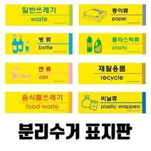 분리수거 표지판(옵션선택)/분리수거 재활용 분리수거함 재활용분리수거함 표지판 포맥스, 캔류-1531, 1개