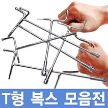 [국산] T형 복스 모음전/티 복스 T 렌치 핸들 소켓 복스알 스패너 비트 육각 깔깔이 수 공구 드라이버 자석, 스피드복스핸들 SH-08