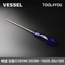 베셀 양용드라이버 D5300-150 (6.35x150), 단품