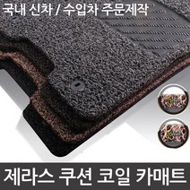 제라스 코일매트 제네시스G90_4륜, 확장형20mm_레드, 현대_제네시스G90_4륜(1+2열), 현대