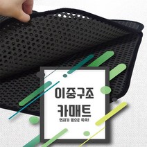 벌집 카매트 더뉴트랙스 차량발판, 싼타페더스타일, 더블엠보