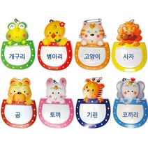 [가꿈] 동물명찰(10개입) - 종류선택, 토끼, 1개