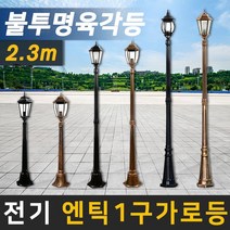 태양무역 전기가로등 정원등 조명 야외조명 인테리어조명 엔틱가로등, 전기 엔틱 불투명 육각등 가로등 2.3m