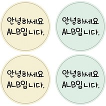 ALB 네임스티커, 네임스티커(원형)_디자인A_20(c)