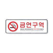 아트사인 아크릴 안내 표지판 255x85mm 커버 분리형, 1개, 금연구역(적색)