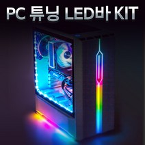 마니LED PC 케이스 튜닝 LED바 키트 35cm 70cm RGB 네오픽셀 무드등, [추가구매] PC튜닝LED바흰띠 70cm_화이트