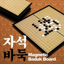 보드게임-휴대용접이식자석바둑 RBD