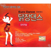 [더지엠]2CD_닭장댄스오리지날유로댄스/리버스오브바빌론/갓타고홈/맘마미아/핫스탑/로메오/본투비어라이브/사은품CD증정