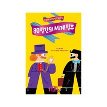 80일간의 세계 일주 (타이거 세계 명작 다이어리) [ 양장 ], 삼성출판사