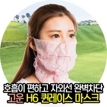고운골프 자외선차단 H6 골프마스크, 아이보리