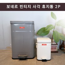 보네르 빈티지 사각 휴지통 2P(3L+20L)