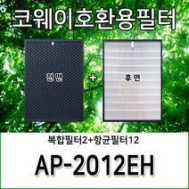 코웨이청정기호환필터 AP-2012EH 1년사용분, 복합필터2+항균필터12