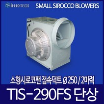 이노텍 소형 시로코팬 TIS-290FS 250mm 단상 2마력
