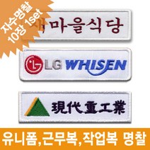 이엠비코리아 유니폼 작업복 근무복 회사로고 자수 명찰 이름표, 열접착식로고형