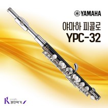 야마하 피콜로 YPC-32 연주용 스탠다드모델 스프릿E 매커니즘 YPC32