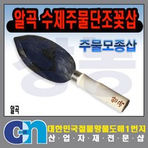 창농 알곡 주물꽃삽 단조꽃삽 주물단조꽃삽 모종삽