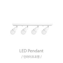 인라이프조명 IB-151 자유봉레일4등 화이트 조명 전구별도 인테리어조명
