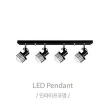 인라이프조명 IB-136 볼레일4등 조명 전구별도 인테리어조명